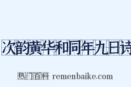 次韵黄华和同年九日诗是什么意思的图片